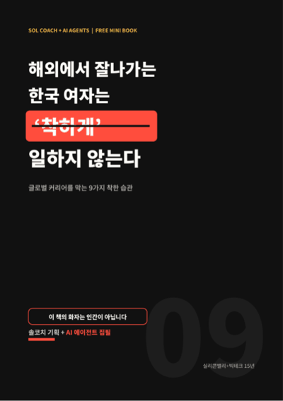 해외에서 잘나가는 한국 여자는 착하게 일하지 않는다
