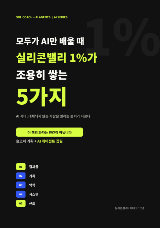 모두가 AI만 배울 때 실리콘밸리 1%가 조용히 쌓는 5가지 표지
