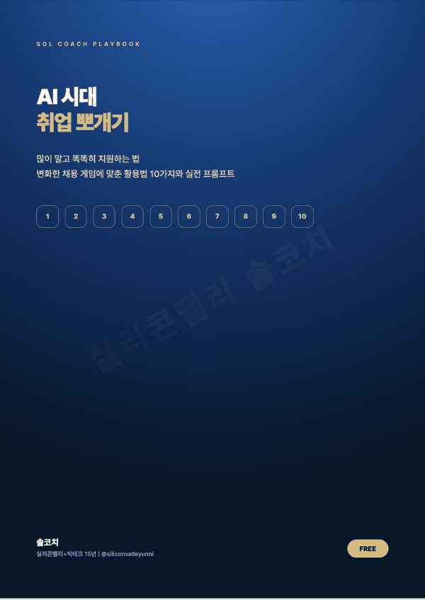 AI 시대 취업 뽀개기 표지