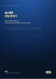 AI 시대 취업 뽀개기