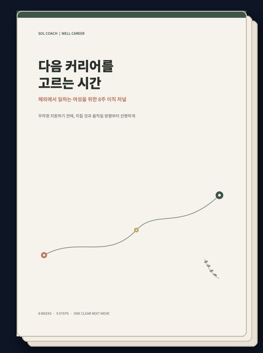 이직 전략 워크시트